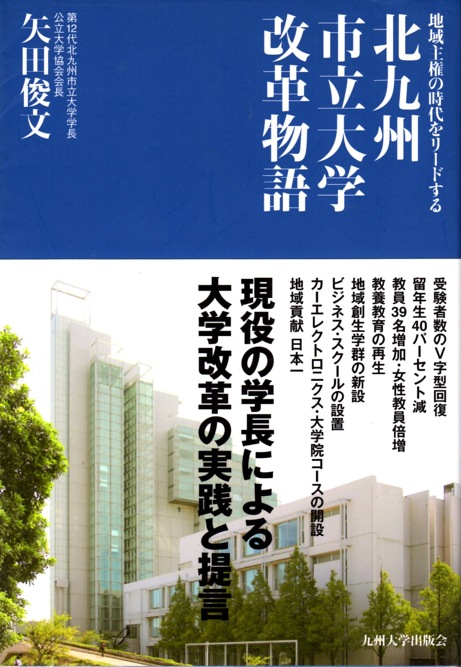 Amazon.co.jp: 北九州市立大学改革物語: 地域主権の時代をリ-ドする